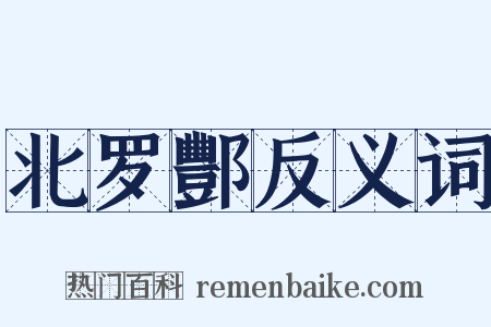 北罗酆反义词是什么意思的图片